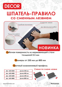 Шпатель-правило DECOR 600 мм, смен. лезвие 0,5, нерж. (1шт/уп) 605-0600 Намерение