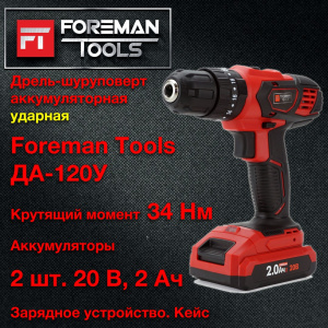 ДРЕЛЬ-ШУРУПОВЕРТ УДАРНАЯ АККУМУЛЯТОРНАЯ FOREMAN tools ДА-120У-2 (FT-014-4)