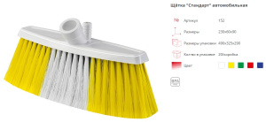 Щетка  Стандарт  автомобильная (зеленый) арт. 152