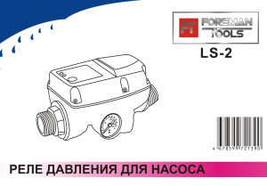 Реле давления для автоматизации работы насоса LS-2 00-00000171