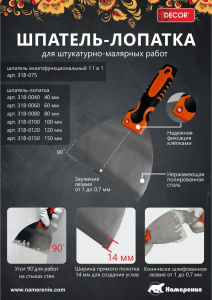 Шпатель-лопатка DECOR 100 мм, 2К ручка (10упак/40шт/200шт) 318-0100 Намерение