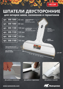 Шпатель двусторонний DECOR 80 мм, резин. ручка(5шт/170шт/850шт)  308-1080 Намерение