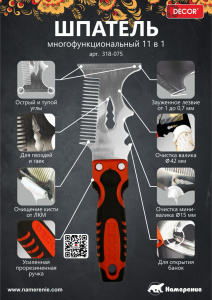 Шпатель многофункциональный 11 в 1 (12упак/48шт/240шт) 318-075 Намерение