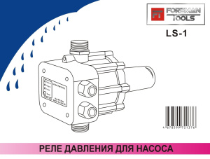 Реле давления для автоматизации работы LS-1 00-00000170