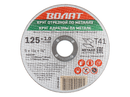 Круг отрезной 125х1.0x22.2 мм для металла ВОЛАТ 90125-10